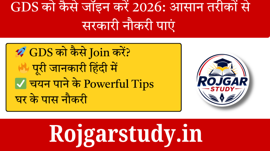 GDS को कैसे जॉइन करें 2026: आसान तरीकों से सरकारी नौकरी पाएं 