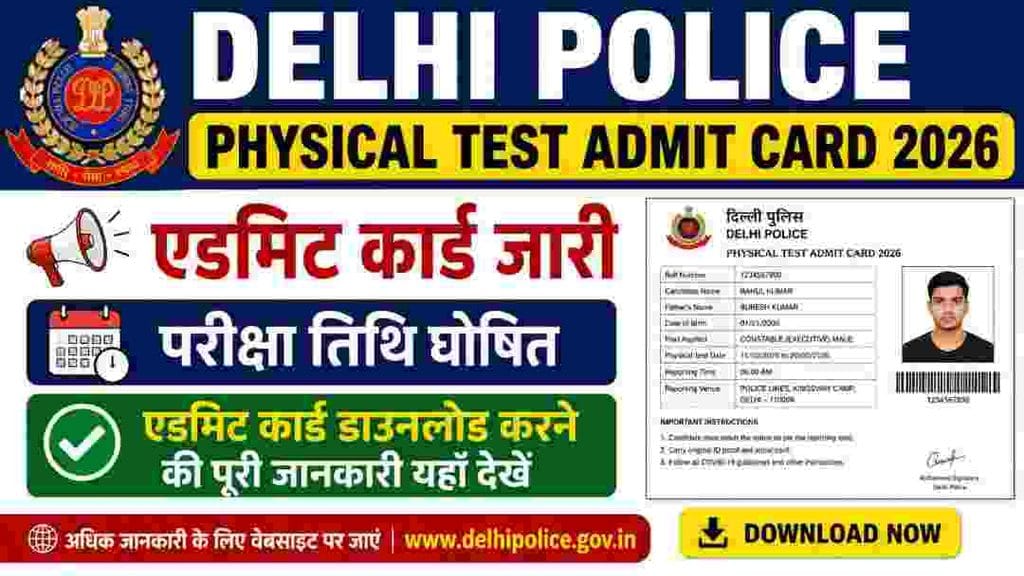 Delhi Police Physical Test Admit Card 2026: एडमिट कार्ड जारी, परीक्षा तिथि और डाउनलोड करने की पूरी जानकारी